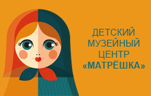 Детский музейный центр центр «Матрёшка» Детский музейный центр центр «Матрёшка»