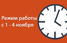 Режим работы в праздники Режим работы в праздники
