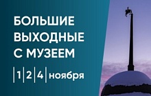 Большие выходные с музеем 1,2,4 ноября Большие выходные с музеем 1,2,4 ноября