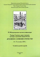 Тезисы докладов IX Международной научной конференции "Троице-Сергиева Лавра в истории, культуре и духовной жизни России.