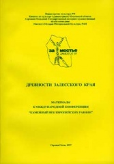 Древности Залесского края. Сборник материалов к международной конференции «Каменный век европейских равнин»