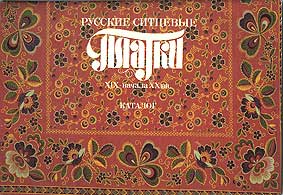Русские ситцевые платки XIX - нач. XX вв. Русские ситцевые платки XIX - нач. XX вв.