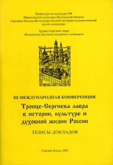 Тезисы докладов III Международной научной конференции "Троице-Сергиева Лавра в истории, культуре и духовной жизни России".