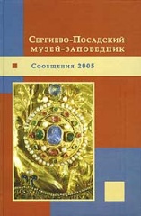 Сергиево-Посадский музей-заповедник. Сообщения 2005