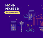 Международная акция «Ночь музеев»