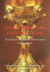 Троице-Сергиева лавра и русские государи: реликвии и художественные сокровища (в упаковке) Троице-Сергиева лавра и русские государи: реликвии и художественные сокровища (в упаковке)