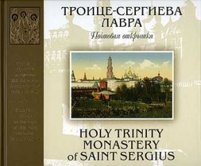 Троице-Сергиева лавра. Почтовая открытка Троице-Сергиева лавра. Почтовая открытка