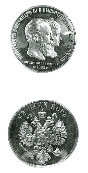 Медаль в память коронации Александра III и Марии Фёдоровны. 1883 г. 