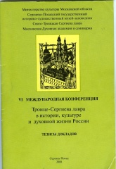 Тезисы докладов VI международной конференции "Троице-Сергиева Лавра в истории, культуре и духовной жизни России".