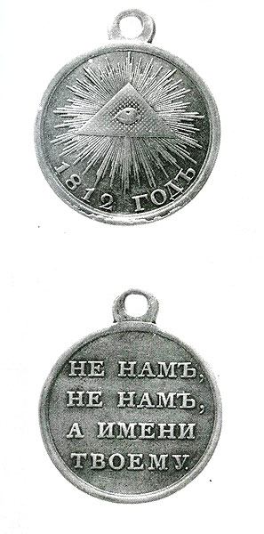 Медаль «В память отечественной войны». 1812 г. 