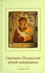Сергиево-Посадский музей-заповедник. Сообщения 2000. Сергиево-Посадский музей-заповедник. Сообщения 2000.