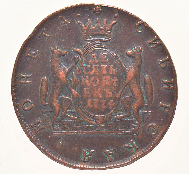 23. Монета сибирская «10 копеек». 1774 г. Медь
