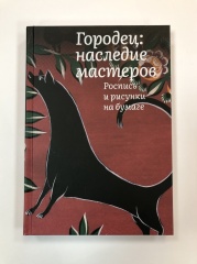 «Городец: наследие мастеров. Роспись и рисунки на бумаге»