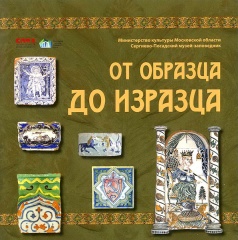 Каталог "От образца до изразца" Каталог "От образца до изразца"