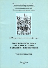 Тезисы докладов X Международной научной конференции "Троице-Сергиева Лавра в истории, культуре и духовной жизни России.