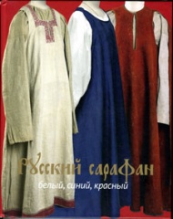 Русский сарафан: белый, синий, красный. Альбом Русский сарафан: белый, синий, красный. Альбом