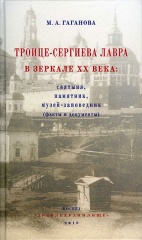 Троице-Сергиева лавра в зеркале XX века: святыня, памятник, музей-заповедник (факты и документы) Троице-Сергиева лавра в зеркале XX века: святыня, памятник, музей-заповедник (факты и документы)