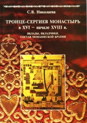 Троице-Сергиев монастырь в XVI - начале XVIIIв. Вклады, вкладчики, состав монашеской братии Троице-Сергиев монастырь в XVI - начале XVIIIв. Вклады, вкладчики, состав монашеской братии