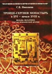 Троице-Сергиев монастырь в XVI - начале XVIIIв. Вклады, вкладчики, состав монашеской братии