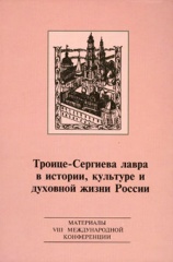 Троице-Сергиева Лавра в истории, культуре и духовной жизни России: материальные свидетельства духовной культуры. Сборник материалов VIII международной конференции 3-5 октября 2012 года Троице-Сергиева Лавра в истории, культуре и духовной жизни России: материальные свидетельства духовной культуры. Сборник материалов VIII международной конференции 3-5 октября 2012 года