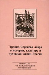 Троице-Сергиева Лавра в истории, культуре и духовной жизни России: материальные свидетельства духовной культуры. Сборник материалов VIII международной конференции 3-5 октября 2012 года