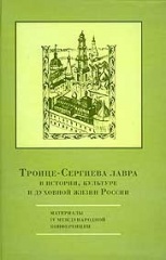 Троице-Сергиева Лавра в истории, культуре и духовной жизни России. Сборник материалов IV международной конференции.