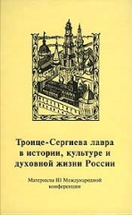 Троице-Сергиева Лавра в истории, культуре и духовной жизни России. Сборник материалов III Международной конференции.