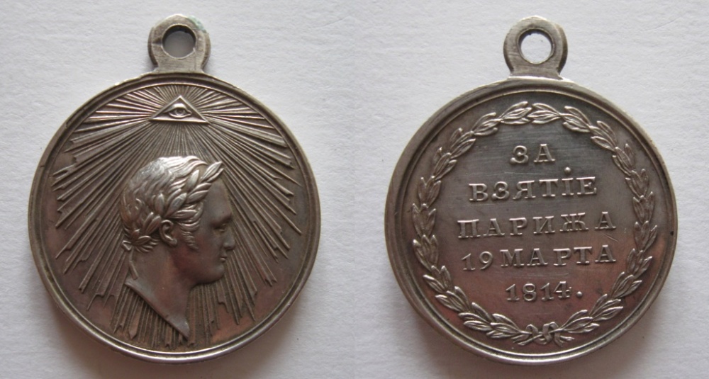 Медаль «За взятие Парижа». (аверс и реверс)