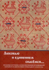 «Любовью и единением спасёмся…»  Проблемы изучения и комплектования народного и декоративно-прикладного искусства