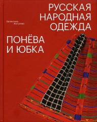 Русская народная одежда. Понёва и юбка