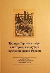 Троице-Сергиева Лавра в истории, культуре и духовной жизни России. Сборник материалов V международной конференции. Троице-Сергиева Лавра в истории, культуре и духовной жизни России. Сборник материалов V международной конференции.