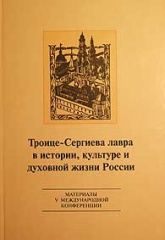 Троице-Сергиева Лавра в истории, культуре и духовной жизни России. Сборник материалов V международной конференции.