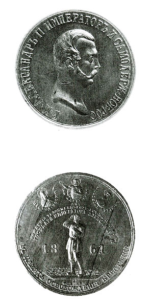 Медаль в память освобождения крестьян от крепостной зависимости. 1861 г.