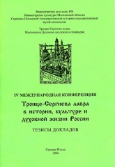 Тезисы докладов IV Международной конференции "Троице-Сергиева Лавра в истории, культуре и духовной жизни России".