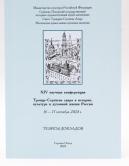 Тезисы докладов XIV научной конференции «Троице-Сергиева лавра» в истории, культуре и духовной жизни России