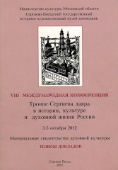 Тезисы докладов VIII международной конференции "Троице-Сергиева Лавра в истории, культуре и духовной жизни России".