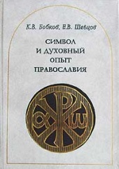 Символ и духовный опыт православия