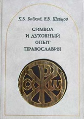 Символ и духовный опыт православия Символ и духовный опыт православия