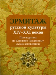 Эрмитаж русской культуры XIV–XXI веков. Путеводитель по Сергиево-Посадскому музею-заповеднику