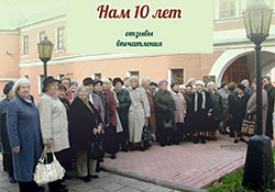 Книга "НАМ 10 ЛЕТ. Отзывы, впечатления" (слушатели "Народного университета")