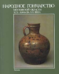 Народное гончарство Московской области