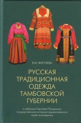 Русская традиционная одежда Тамбовской губернии конца XIX - начала XX века в собрании Сергиево-Посадского государственного историко-художественного музея-заповедника. Каталог Русская традиционная одежда Тамбовской губернии конца XIX - начала XX века в собрании Сергиево-Посадского государственного историко-художественного музея-заповедника. Каталог