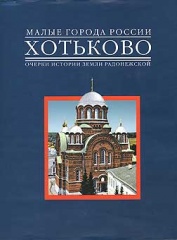 Хотьково. Очерки истории земли Радонежской. Хотьково. Очерки истории земли Радонежской.