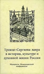 Троице-Сергиева Лавра в истории, культуре и духовной жизни России. Сборник материалов Международной конференции.