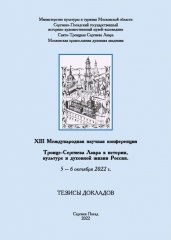 Тезисы докладов XIII Международной научной конференции «Троице-Сергиева Лавра в истории, культуре и духовной жизни России» Тезисы докладов XIII Международной научной конференции «Троице-Сергиева Лавра в истории, культуре и духовной жизни России»