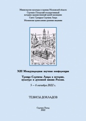 Тезисы докладов XIII Международной научной конференции «Троице-Сергиева Лавра в истории, культуре и духовной жизни России»