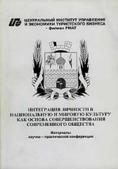 Интеграция личности в национальную и мировую культуру как основа совершенствования современного общества. Материалы научно-практической конференции Интеграция личности в национальную и мировую культуру как основа совершенствования современного общества. Материалы научно-практической конференции