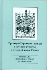 Троице-Сергиева Лавра в истории, культуре и духовной жизни России: материальные свидетельства духовной культуры. Сборник материалов X международной конференции 26-27 октября 2016 года