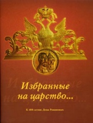 Альбом "Избранные на царство". К 400-летию Дома Романовых. Альбом "Избранные на царство". К 400-летию Дома Романовых.