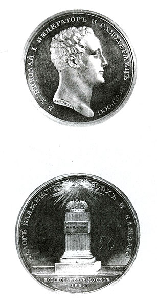 Медаль в память коронации Николая I. 1826 г. 